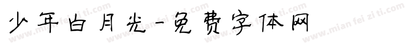 少年白月光字体转换