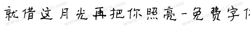 就借这月光再把你照亮字体转换