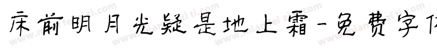 床前明月光疑是地上霜字体转换