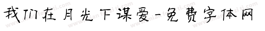 我们在月光下谋爱字体转换