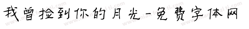 我曾捡到你的月光字体转换