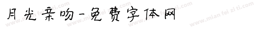 月光亲吻字体转换