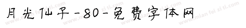 月光仙子-80字体转换