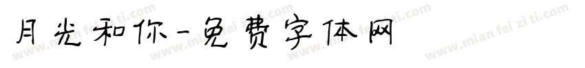 月光和你字体转换