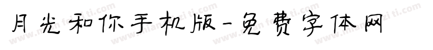 月光和你手机版字体转换
