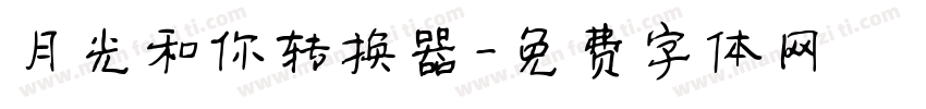 月光和你转换器字体转换
