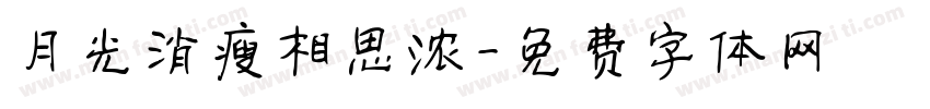 月光消瘦相思浓字体转换