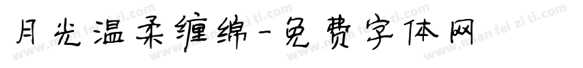 月光温柔缠绵字体转换