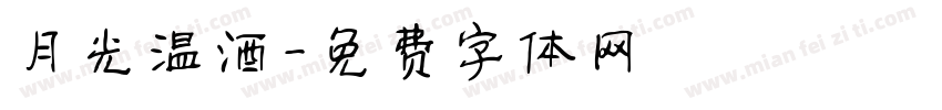 月光温酒字体转换