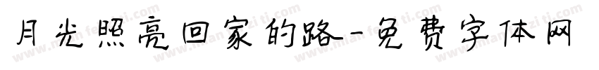月光照亮回家的路字体转换