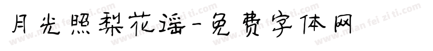 月光照梨花谣字体转换