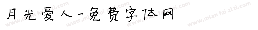 月光爱人字体转换