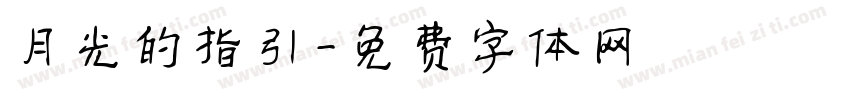月光的指引字体转换