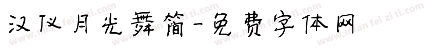 汉仪月光舞简字体转换
