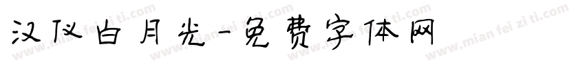 汉仪白月光字体转换