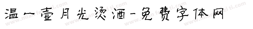 温一壶月光烫酒字体转换
