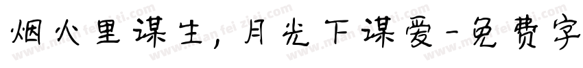 烟火里谋生，月光下谋爱字体转换
