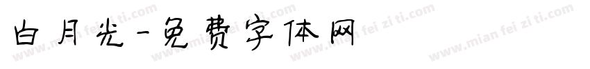白月光字体转换
