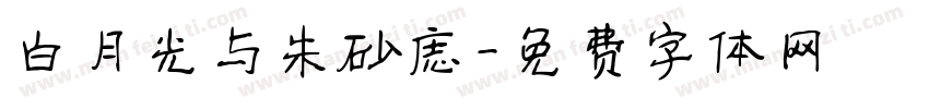 白月光与朱砂痣字体转换