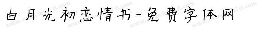 白月光初恋情书字体转换