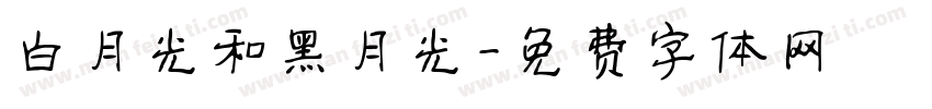 白月光和黑月光字体转换