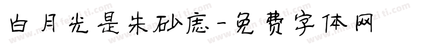 白月光是朱砂痣字体转换