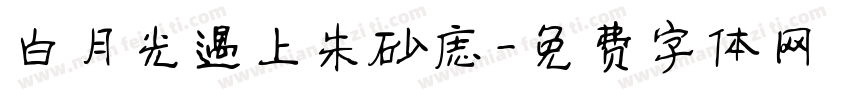 白月光遇上朱砂痣字体转换