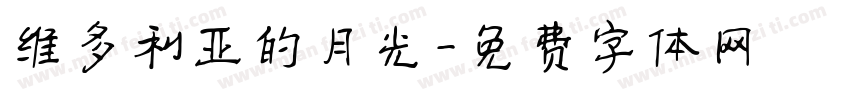 维多利亚的月光字体转换