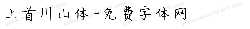 上首川山体字体转换