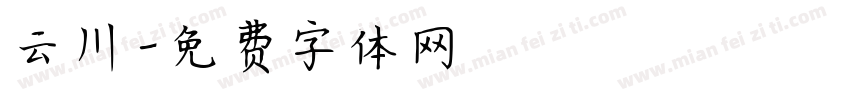 云川字体转换