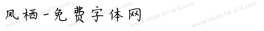 凤栖字体转换