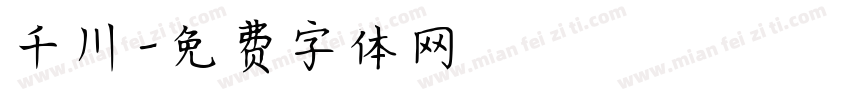 千川字体转换