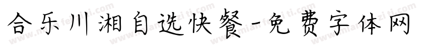 合乐川湘自选快餐字体转换