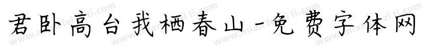 君卧高台我栖春山字体转换