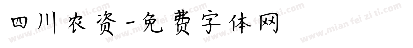 四川农资字体转换
