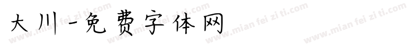 大川字体转换