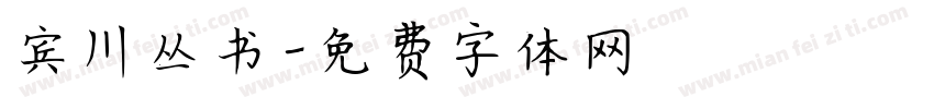 宾川丛书字体转换
