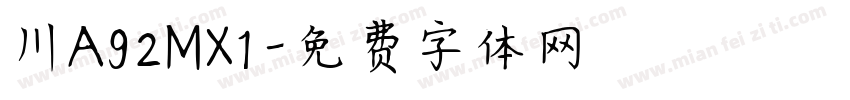 川A92MX1字体转换