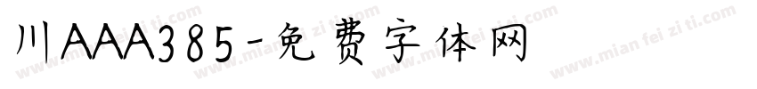 川AAA385字体转换