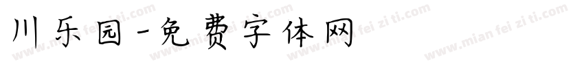 川乐园字体转换
