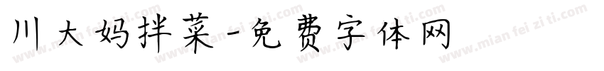 川大妈拌菜字体转换