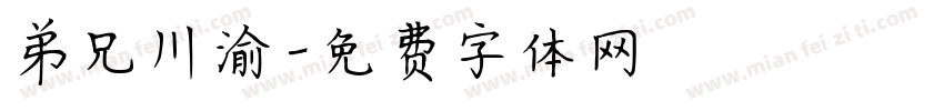 弟兄川渝字体转换