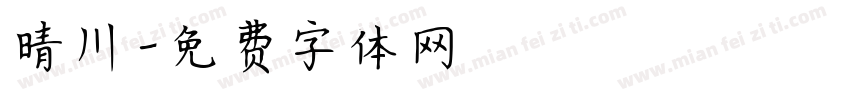 晴川字体转换