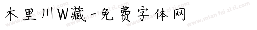 木里川W藏字体转换