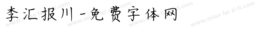 李汇报川字体转换