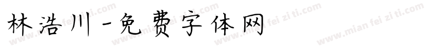 林浩川字体转换