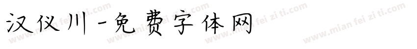 汉仪川字体转换