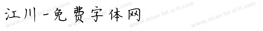 江川字体转换