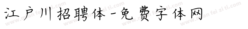 江户川招聘体字体转换
