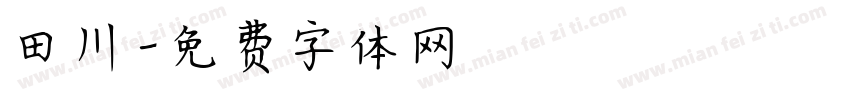 田川字体转换